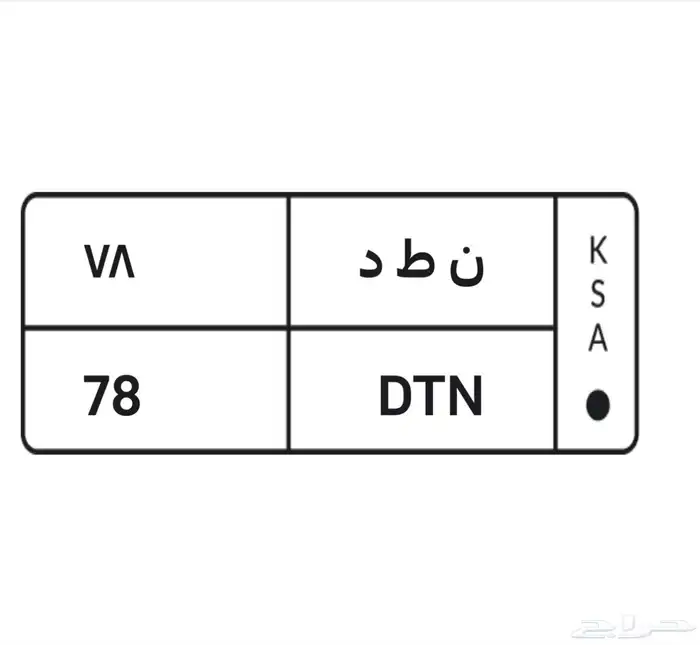 لوحة مميزة خصوصي جاهزة للنقل 0