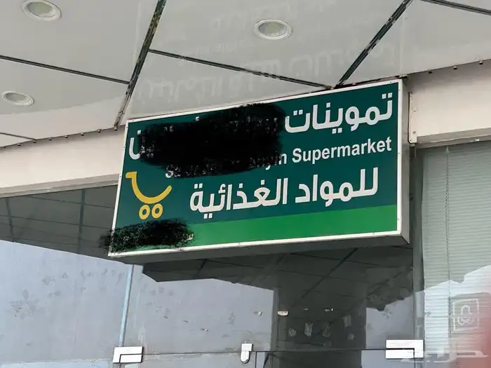 لوحة تموينات للبيع 0