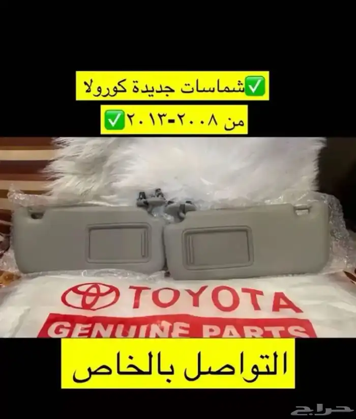 رمانة قير و ريش مكيف و ديكورات كورولا من 2008 إلى 2013 2