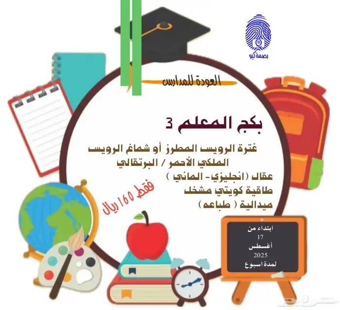 عروض العودة للمدارس 3