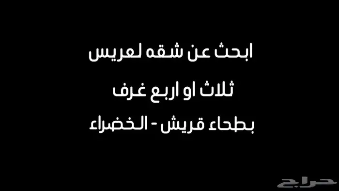 ارغب في شقه ثلاث او اربع غرف جديدة او شبه جديده للإيجار 0