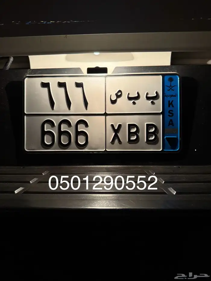 لوحة ب ب ص 666 نقل خاص 0