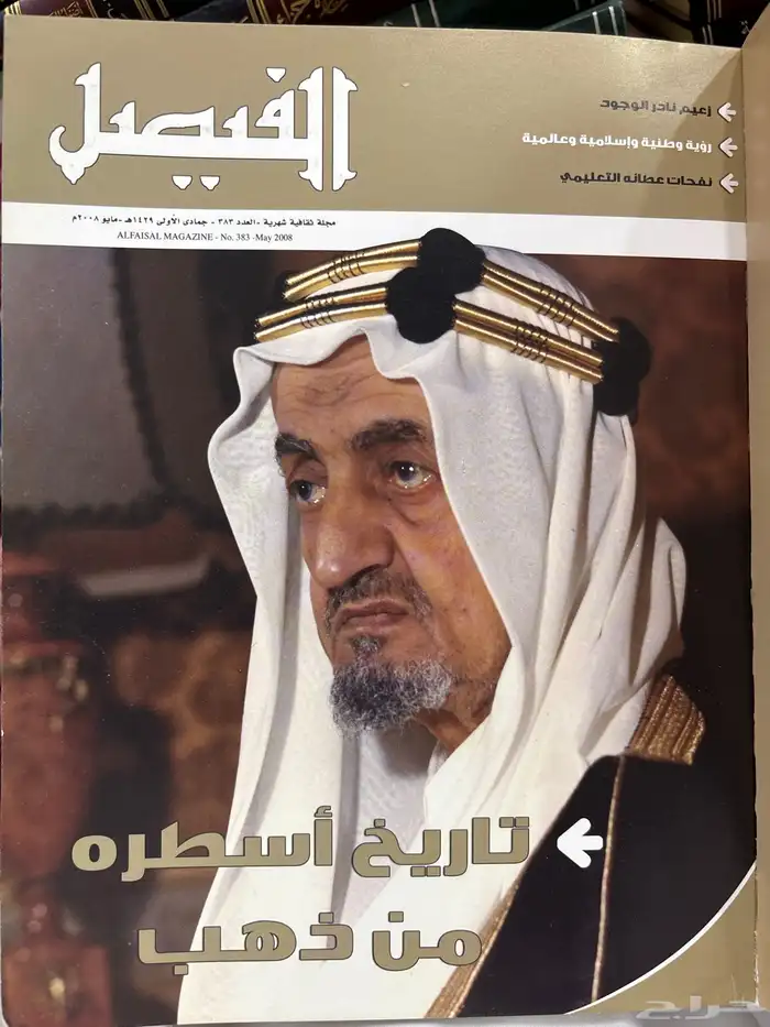 مجلة النوادر عدد مميز من مجلة الفيصل 1