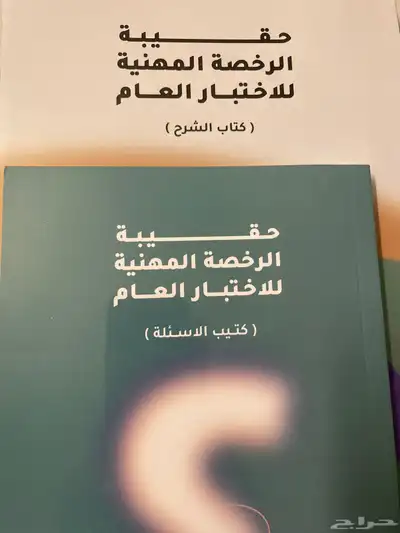 حقيبة الرخصة المهنية 0