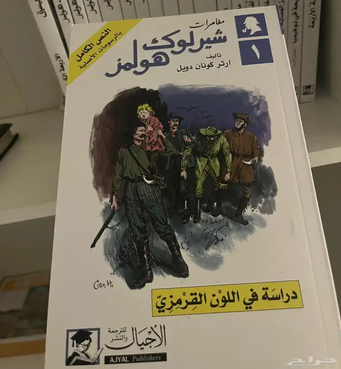 رواية شارلوك هولمز الاولى   دراسة في اللون القرمزي 0