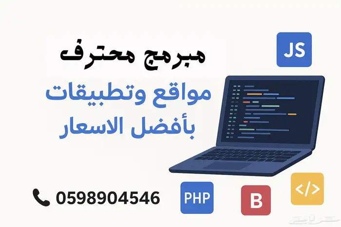 مبرمج محترف   مواقع وتطبيقات بأفضل الأسعار وخدمة 24 7 0
