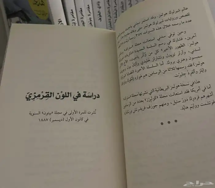 رواية شارلوك هولمز الاولى   دراسة في اللون القرمزي 1