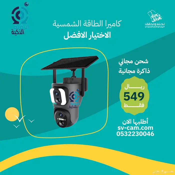 كاميرا الطاقة الشمسية بسعر 137 ريال 0