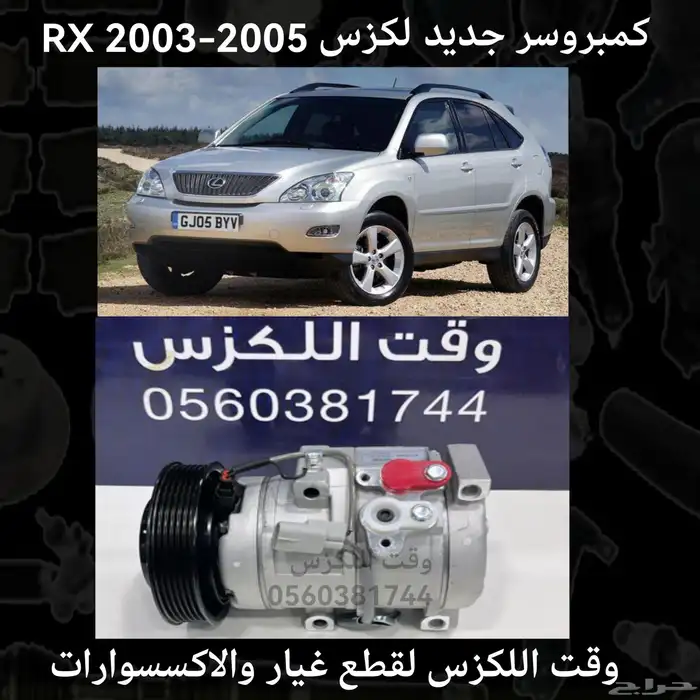 كمبروسر جديد لكزس RX 2003-2005 - قطع لكزس 0