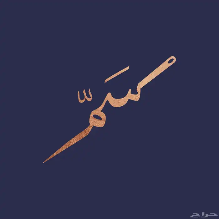 براند يخص الاقمشه للبيع بكامل ملاحقاته 0