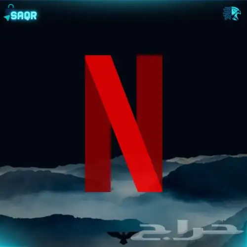 نتفلكس حساب او ملف شهري و سنوي 0