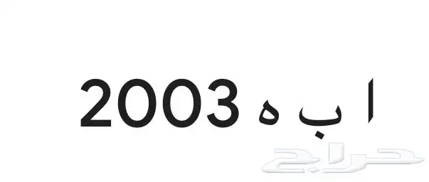 لوحة سيارة مميزة ابه 2003 0