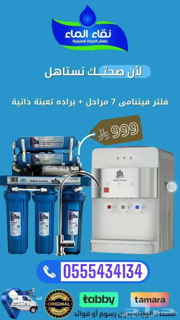فلاتر نقاء الماء بافضل جوده وسعر خيال اطلب الحين وادفع بعدين 3