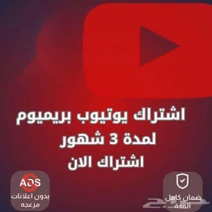 يوتيوب بريميوم لمدة 3 اشهر 0