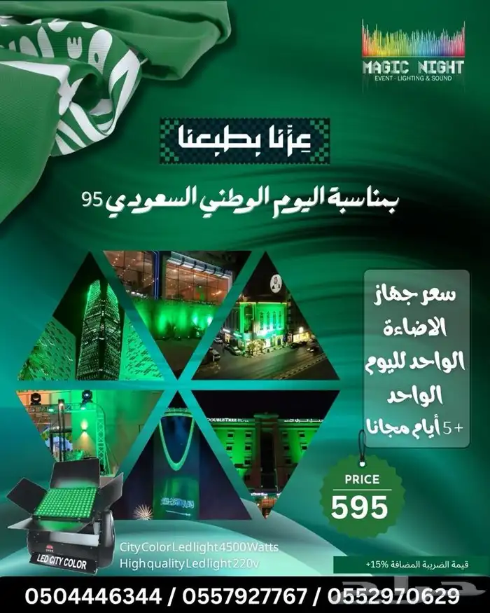 اضاءة اليوم الوطني 95 للاجار 0