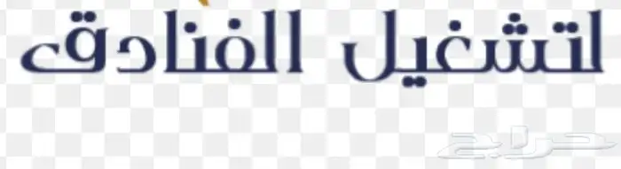 مطلوب فندق او عمارة للاستثمار 0