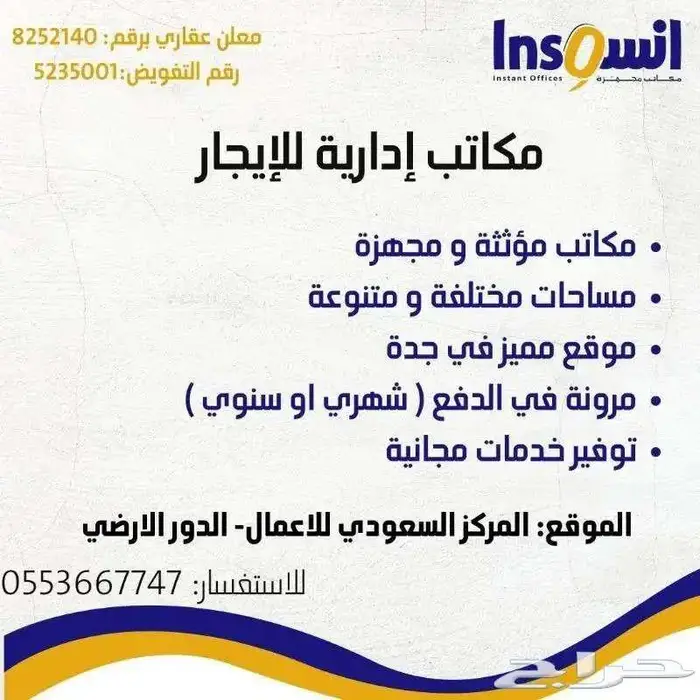 مكاتب مجهزة ومؤثثه للايجار الشهري والسنوي 2