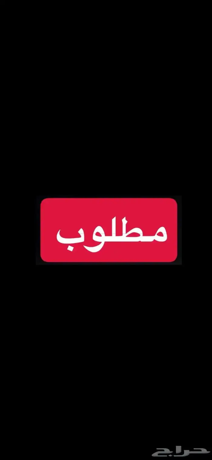 مطلوب مغسلة سيارات في جازان 0