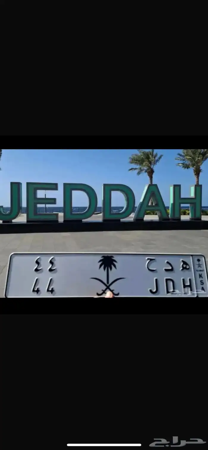 لوحه مميزه JDH 44 1