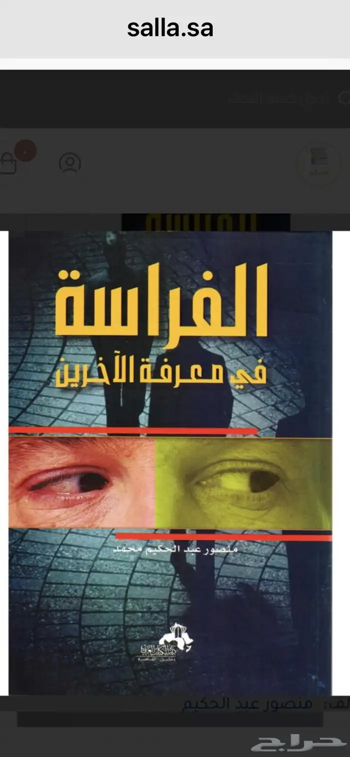 كتاب الفراسة في معرفة الأخرين 0