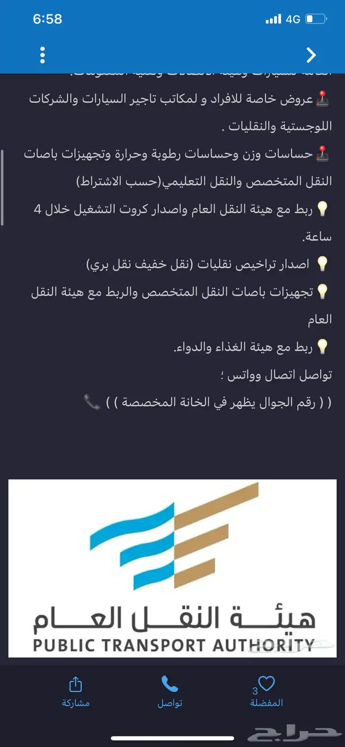 اجهزة تتبع وربط المركبات ربط فوري مع هيئة النقل 1