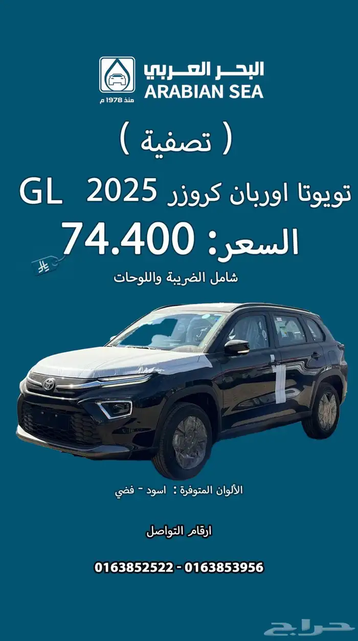 عروض تصفية على السيارات لدى البحر العربي للسيارات 1
