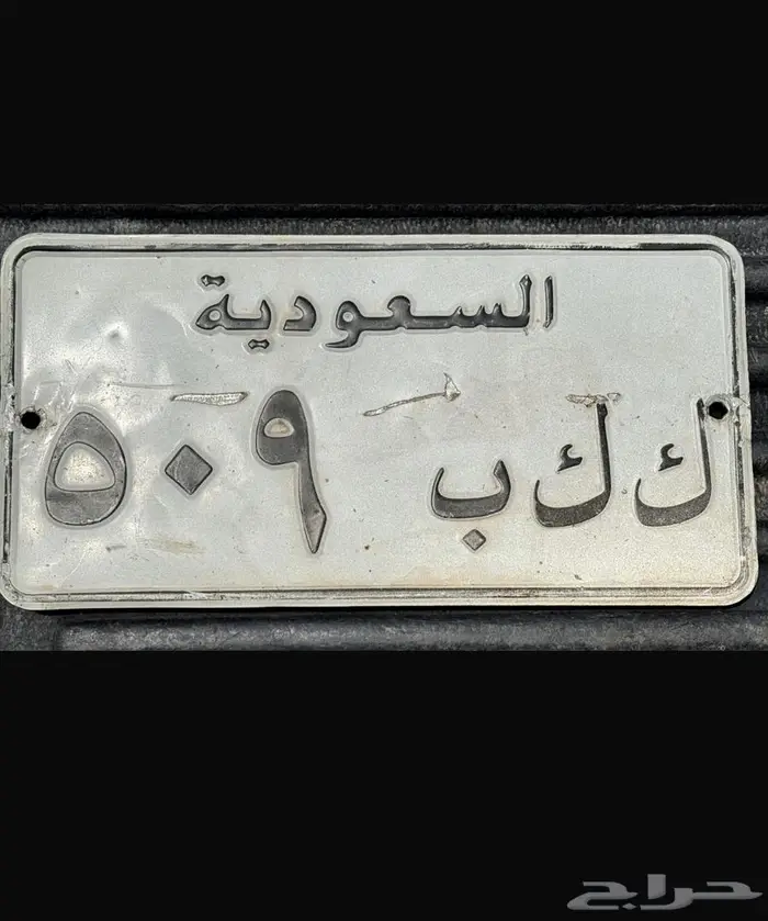 لوحه مميزه ( ك ك ب 509 ) للبيع على السوم 0