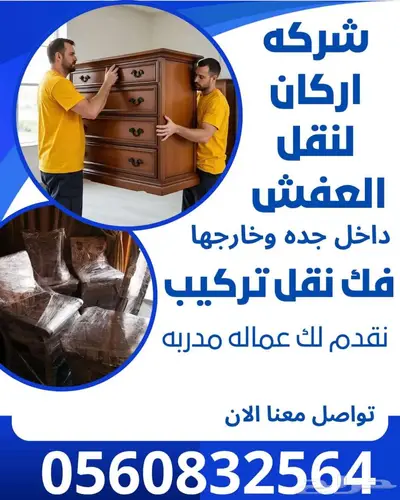 مؤسسه أركان البلاد لنقل العفش بجده index