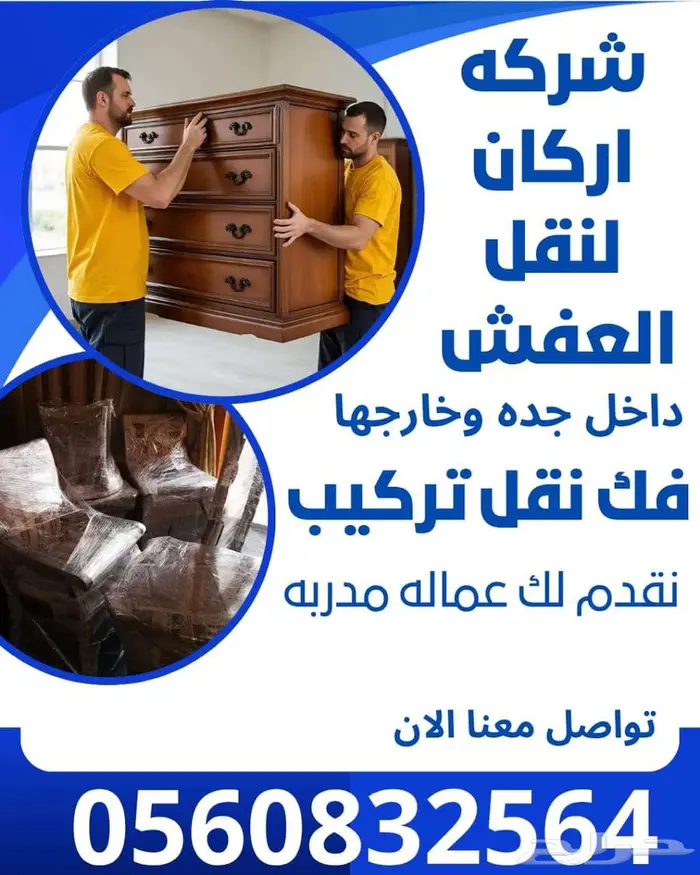 مؤسسه أركان البلاد لنقل العفش بجده 0