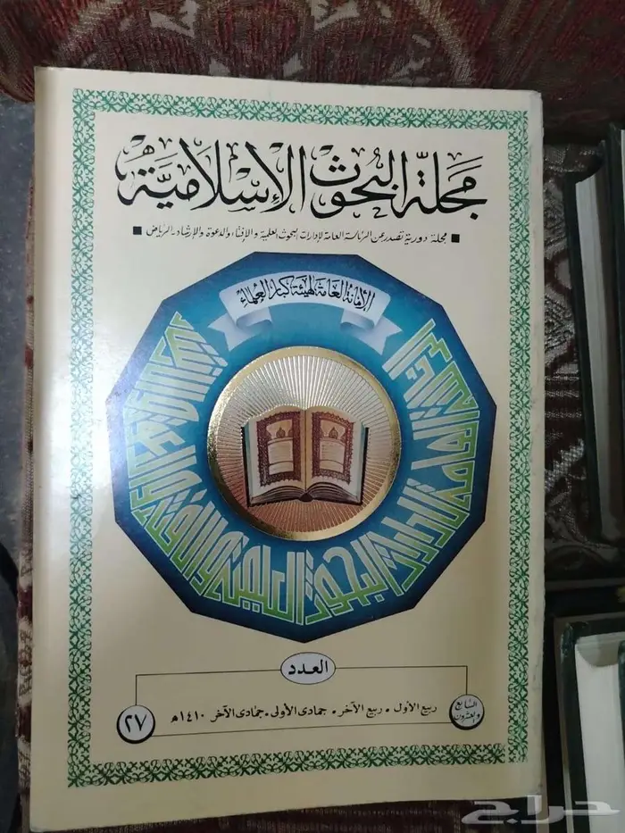 مجلة البحوث الاسلامية 7