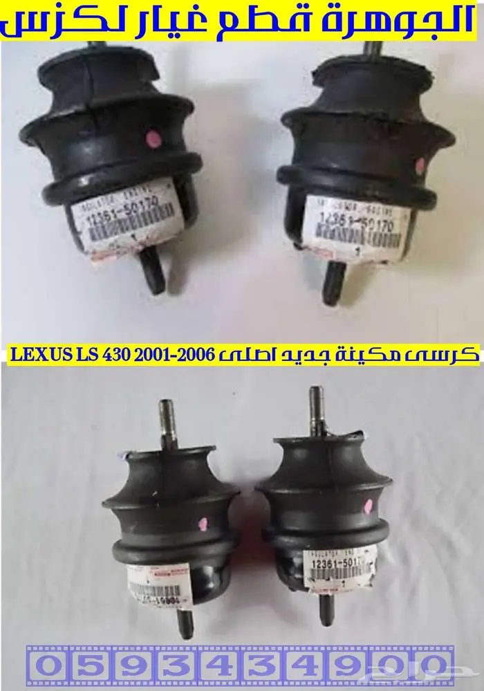 نيكل شكمان جديد اصلى لكزس LEXUS LS 430 2005 4