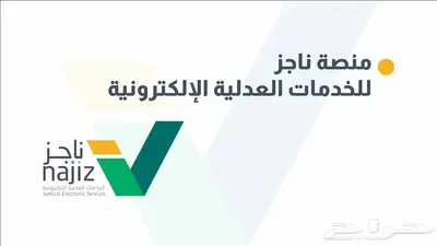 خدمات ناجز بين يديك 0