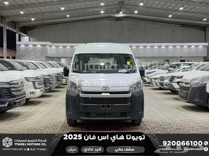 هاي اس فان سقف عالي أبيض ديزل 2025 اقل سعر كاش واقساط 0