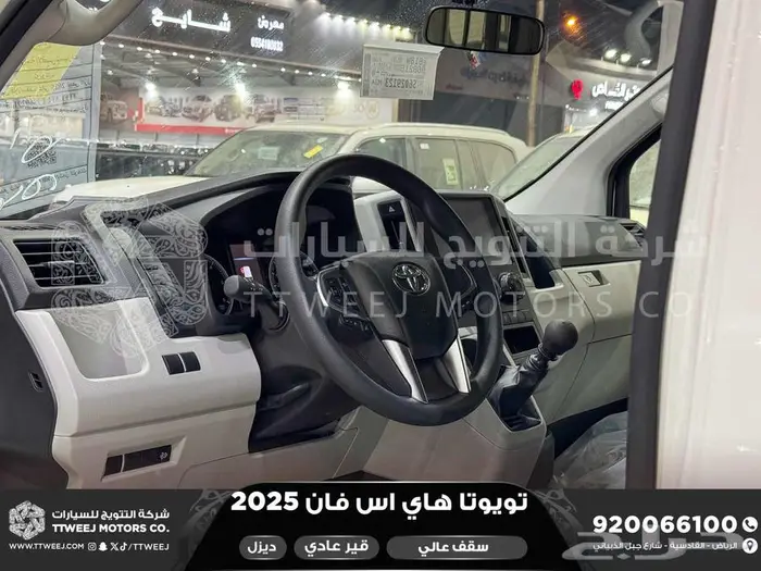هاي اس فان سقف عالي أبيض ديزل 2025 اقل سعر كاش واقساط 17