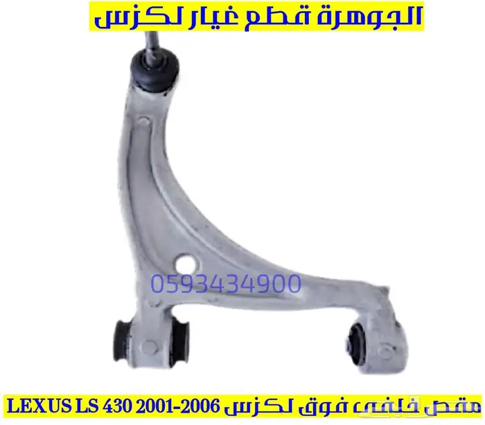 نيكل شكمان جديد اصلى لكزس LEXUS LS 430 2005 3