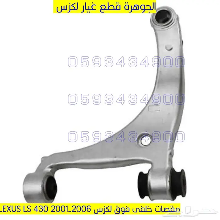 نيكل شكمان جديد اصلى لكزس LEXUS LS 430 2005 1