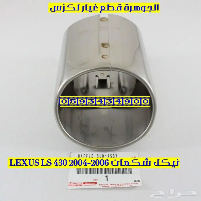 نيكل شكمان جديد اصلى لكزس LEXUS LS 430 2005 0