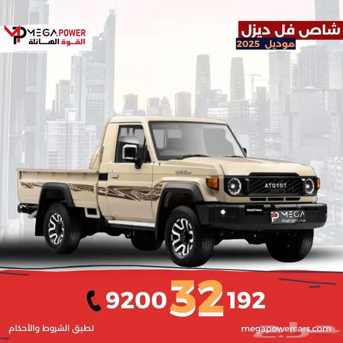 تويوتا شاص أوتوماتيك 2025 ديزل للشغل والمغامرات 0