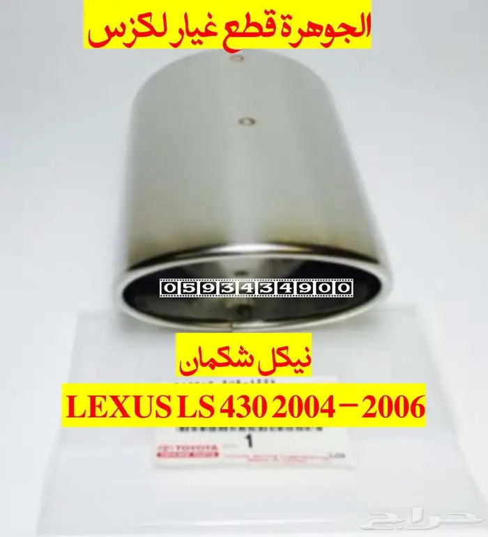 نيكل شكمان جديد اصلى لكزس LEXUS LS 430 2005 2