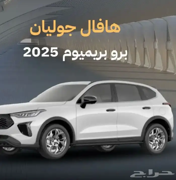هافال جوليان بريميوم 0