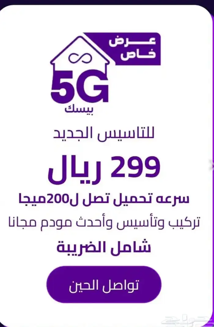انترنت منزلي 150 ريال و 5G مفتوح من stc 2