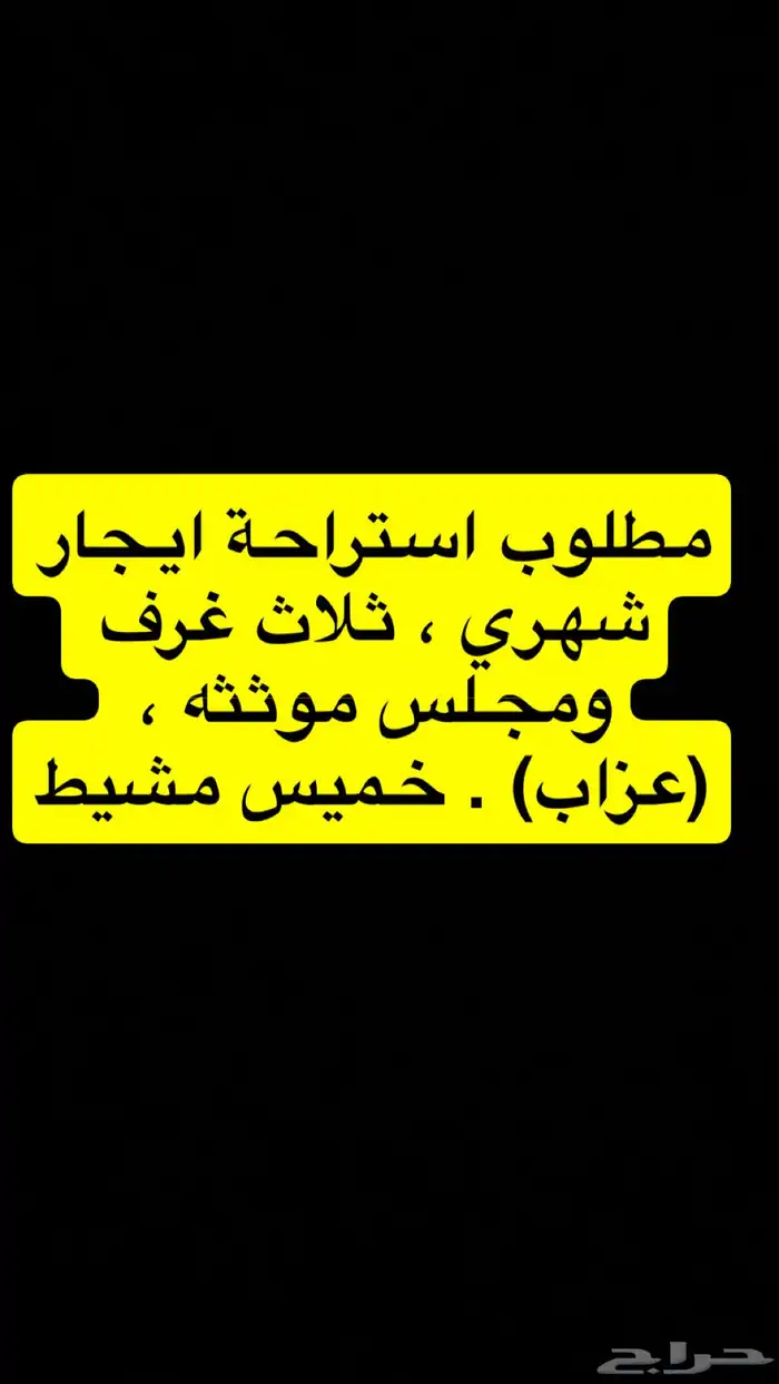 مطلوب استراحة عزاب ثلاث غرف ومجلس موثثة   قريب من الخدمات 0