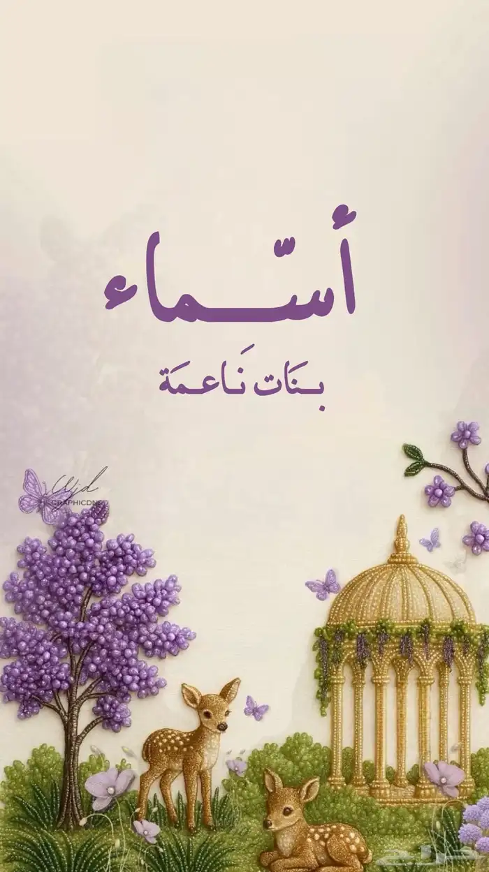 تصميم دعوات الكترونيه اسماء بنات ناعمه 0