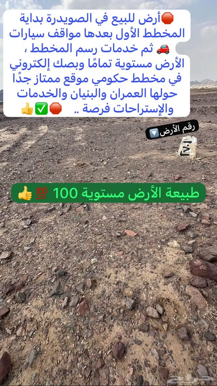 فرصة أرض للبيع الصويدرة شرق المدينة المخطط الأول فقط ب58ألف 17