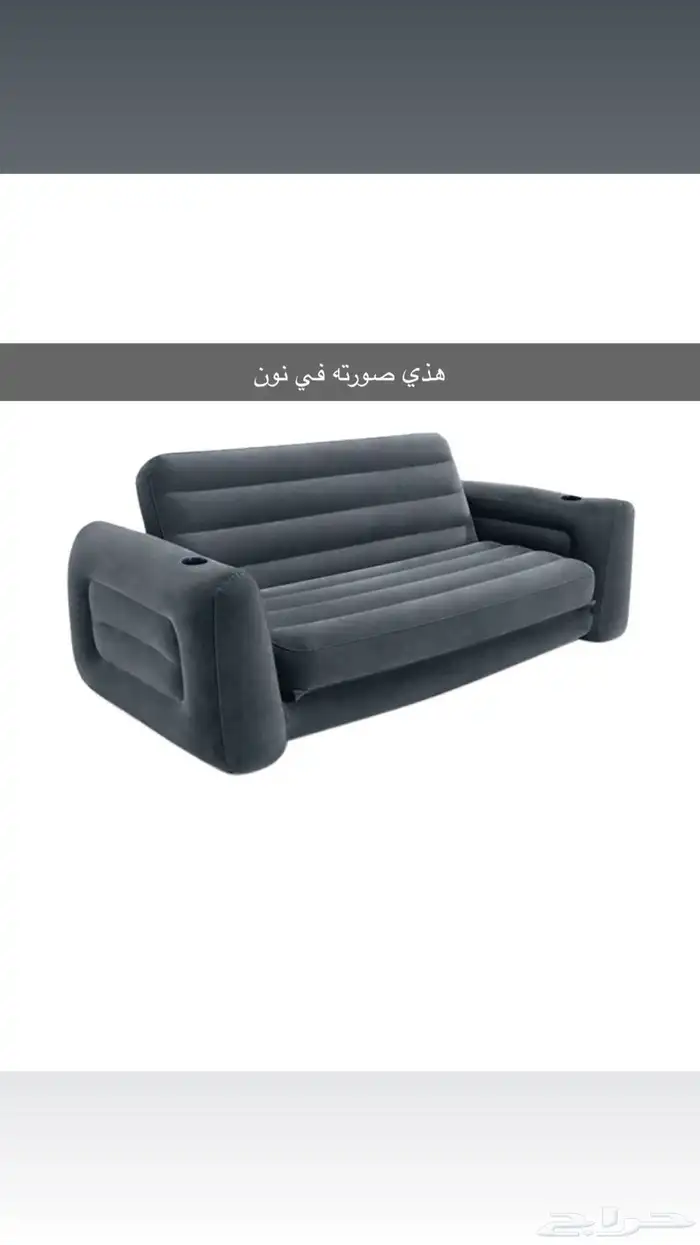 كنبه تعبأ بالهواء اخذتها من نون وماناسبتني لعدم وجود منغاخ 0