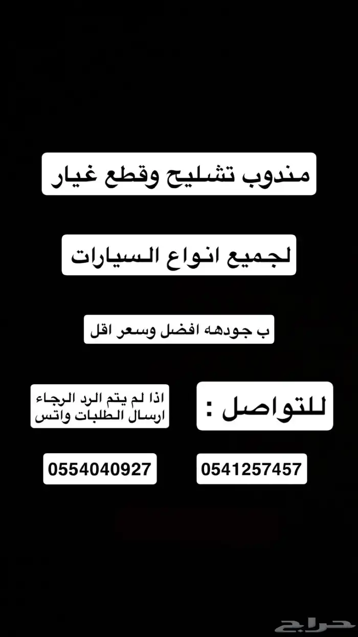 مندوب تشليح وقطع غيار اوفر لك اي قطعه تبيها 0