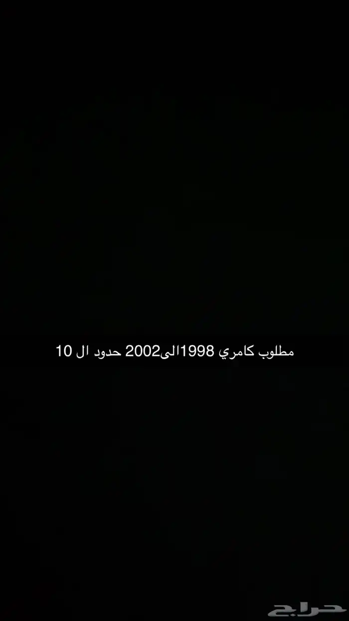 مطلوب كامري 1998الى 2002 حدود ال 10 0