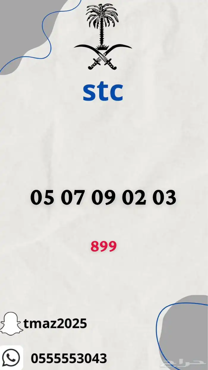 ارقام سوا stc مميزه 7