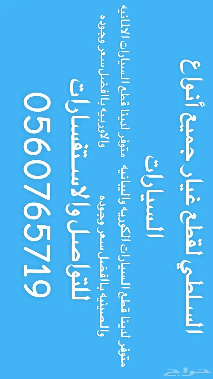 السلطي لقطع غيار جميع أنواع السيارات 0
