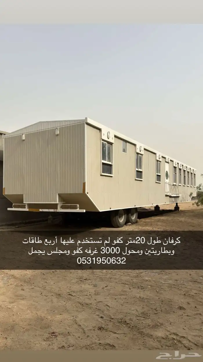 كرفان طول 20 متر 0